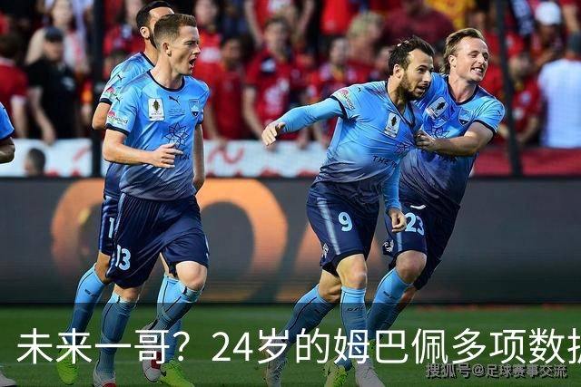 未来一哥？24岁的姆巴佩多项数据超越同期的梅罗