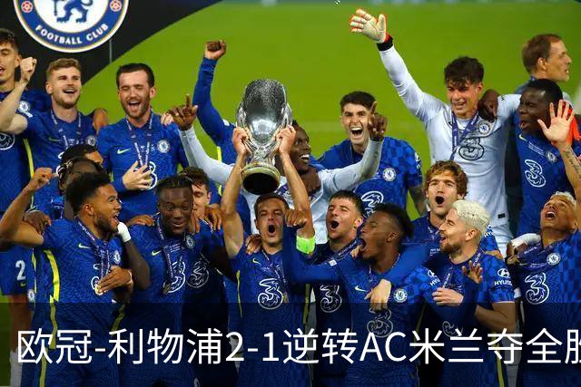 欧冠-利物浦2-1逆转AC米兰夺全胜 马竞客胜出线