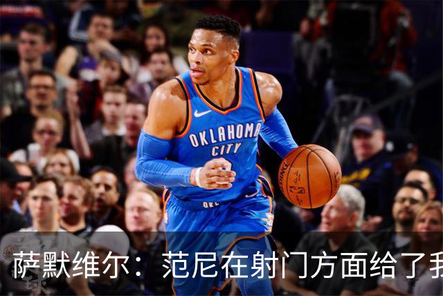 萨默维尔：范尼在射门方面给了我很多建议，我承诺进球后向他道谢